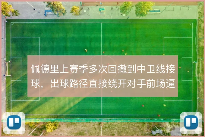 佩德里上赛季多次回撤到中卫线接球，出球路径直接绕开对手前场逼抢