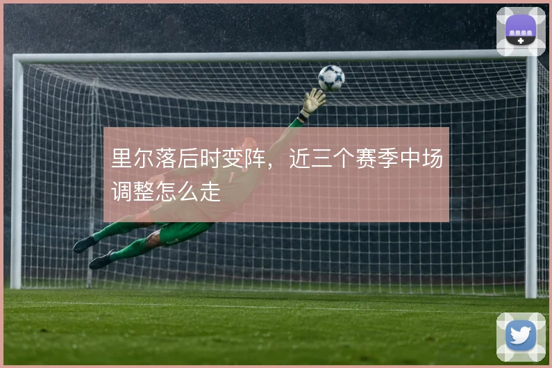 里尔落后时变阵，近三个赛季中场调整怎么走