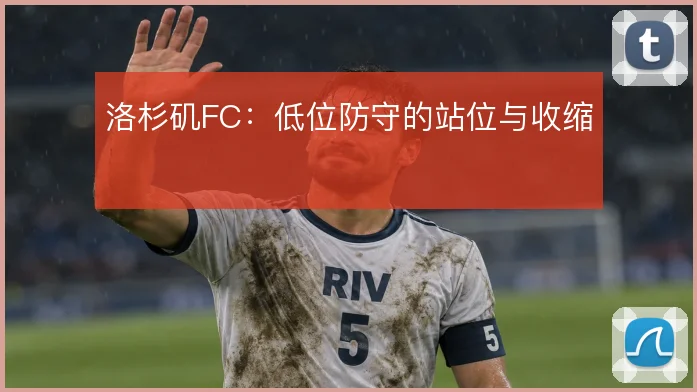 洛杉矶FC：低位防守的站位与收缩