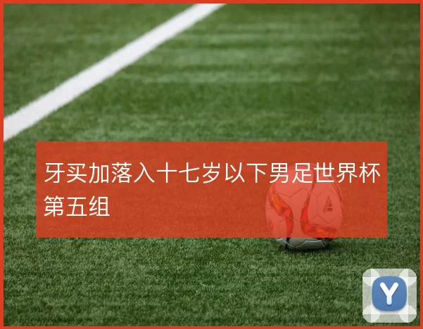 牙买加落入十七岁以下男足世界杯第五组