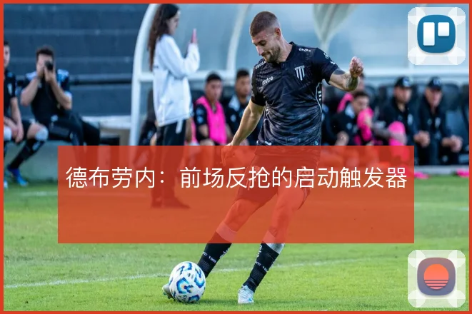 德布劳内：前场反抢的启动触发器