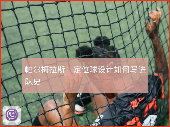 帕尔梅拉斯:定位球设计如何写进队史