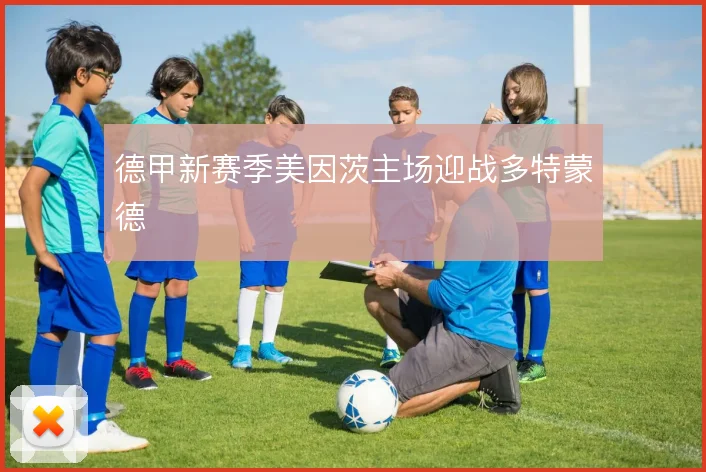 德甲新赛季美因茨主场迎战多特蒙德