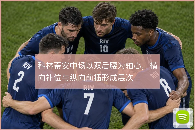 科林蒂安中场以双后腰为轴心，横向补位与纵向前插形成层次