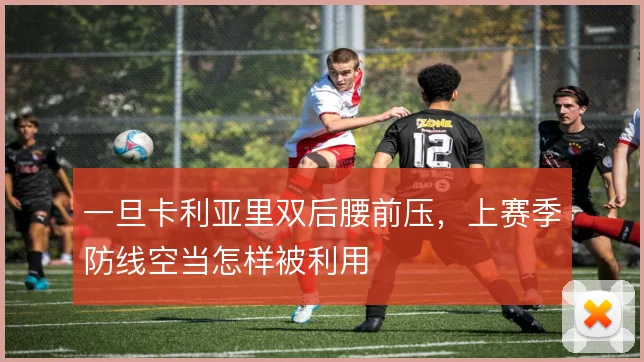 一旦卡利亚里双后腰前压，上赛季防线空当怎样被利用