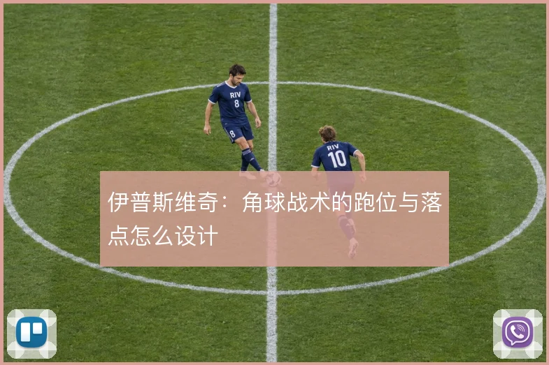 伊普斯维奇:角球战术的跑位与落点怎么设计