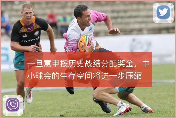一旦意甲按历史战绩分配奖金,中小球会的生存空间将进一步压缩