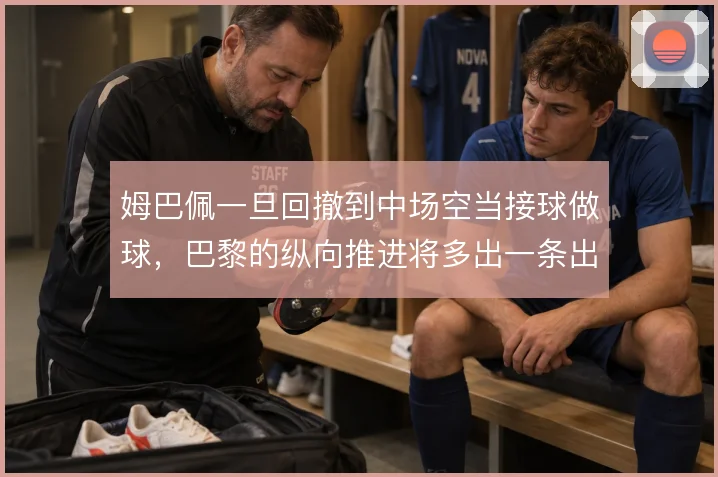 姆巴佩一旦回撤到中场空当接球做球,巴黎的纵向推进将多出一条出球线路