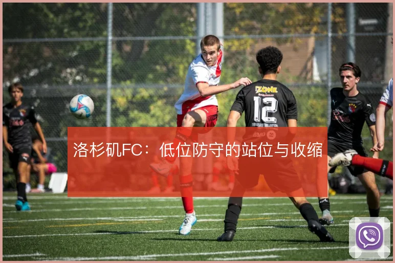 洛杉矶FC：低位防守的站位与收缩