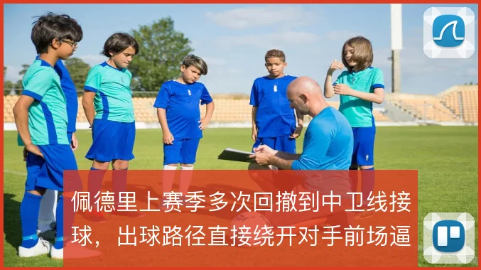 佩德里上赛季多次回撤到中卫线接球，出球路径直接绕开对手前场逼抢