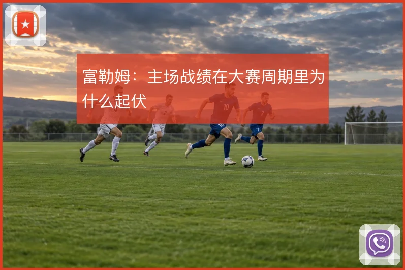 富勒姆：主场战绩在大赛周期里为什么起伏