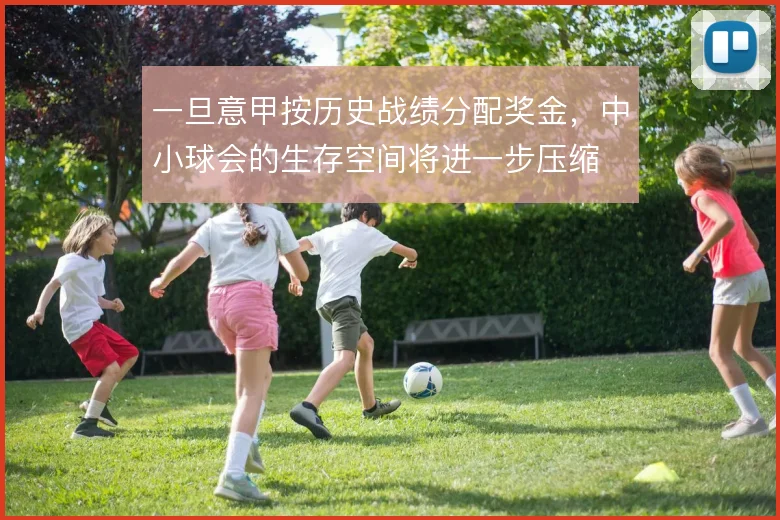 一旦意甲按历史战绩分配奖金,中小球会的生存空间将进一步压缩