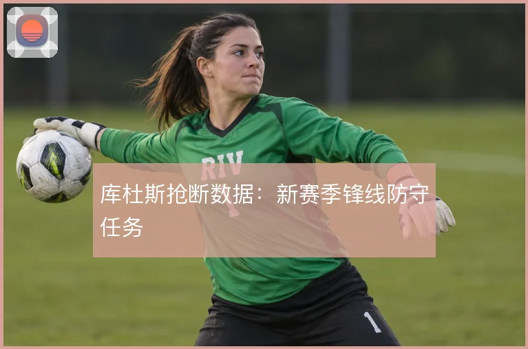 库杜斯抢断数据：新赛季锋线防守任务