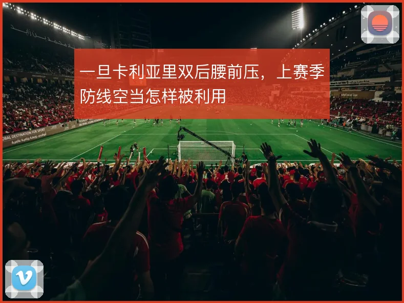 一旦卡利亚里双后腰前压，上赛季防线空当怎样被利用