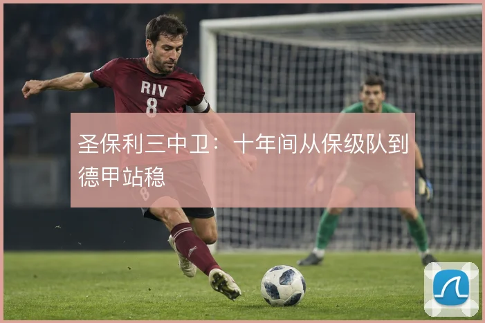 圣保利三中卫：十年间从保级队到德甲站稳