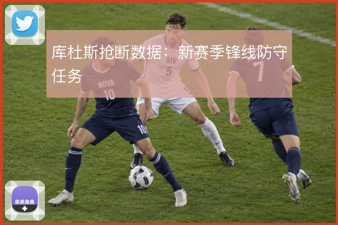 库杜斯抢断数据：新赛季锋线防守任务