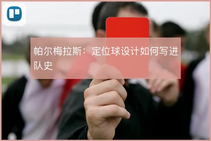 帕尔梅拉斯:定位球设计如何写进队史