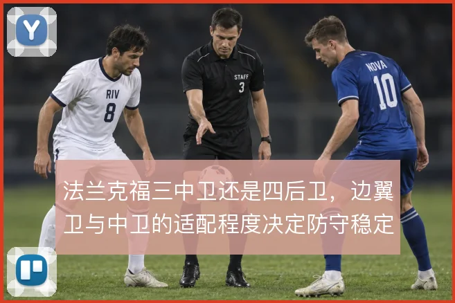 法兰克福三中卫还是四后卫，边翼卫与中卫的适配程度决定防守稳定