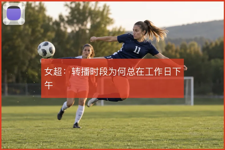 女超：转播时段为何总在工作日下午