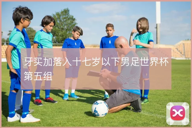 牙买加落入十七岁以下男足世界杯第五组