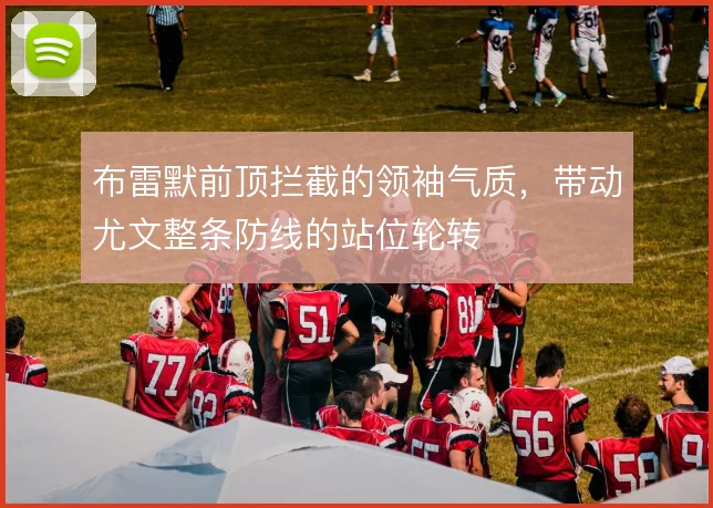 布雷默前顶拦截的领袖气质,带动尤文整条防线的站位轮转