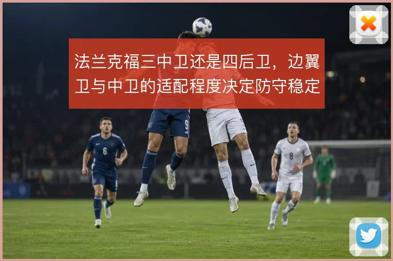 法兰克福三中卫还是四后卫，边翼卫与中卫的适配程度决定防守稳定